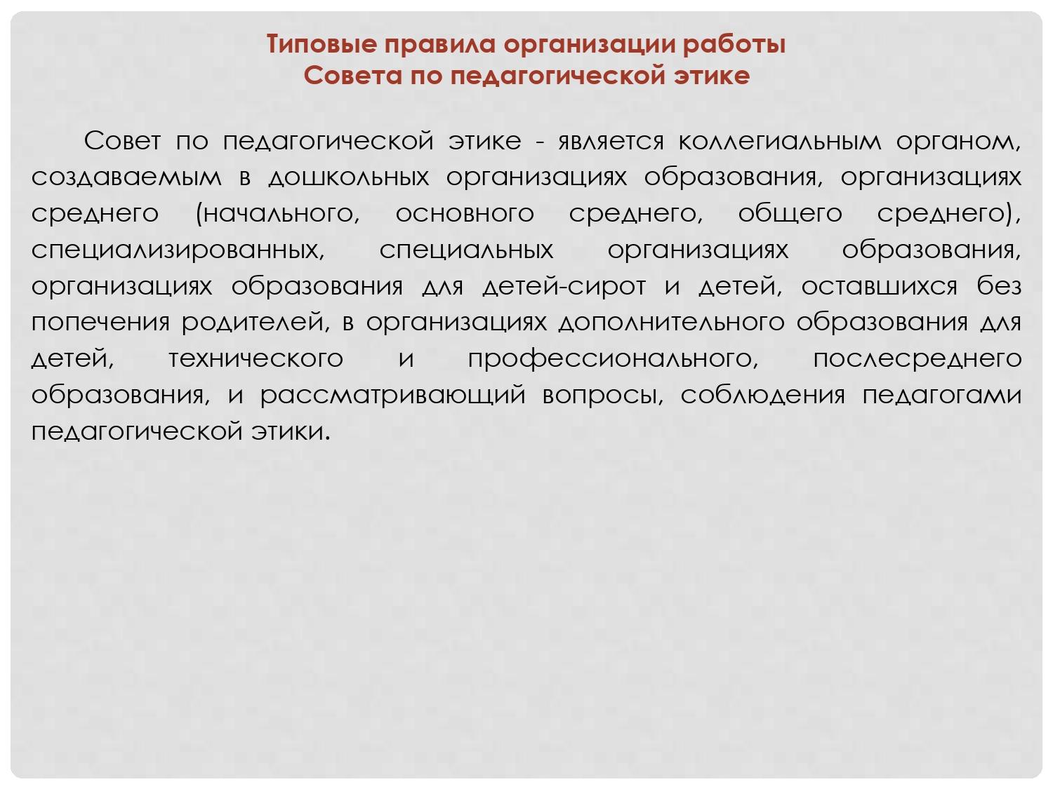 План работы совета по педагогической этике в школе рк