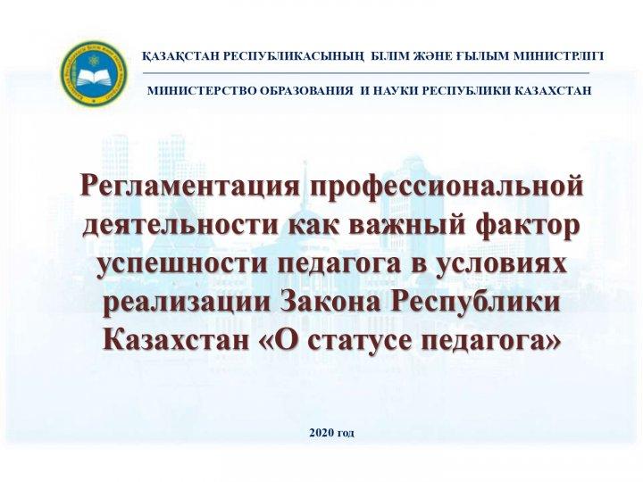 Закон Республики Казахстан "О статусе педагога"