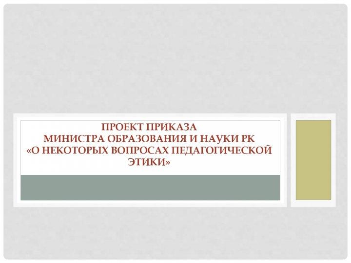 Проект приказа МОН РК "О некоторых вопросах педагогической этики"