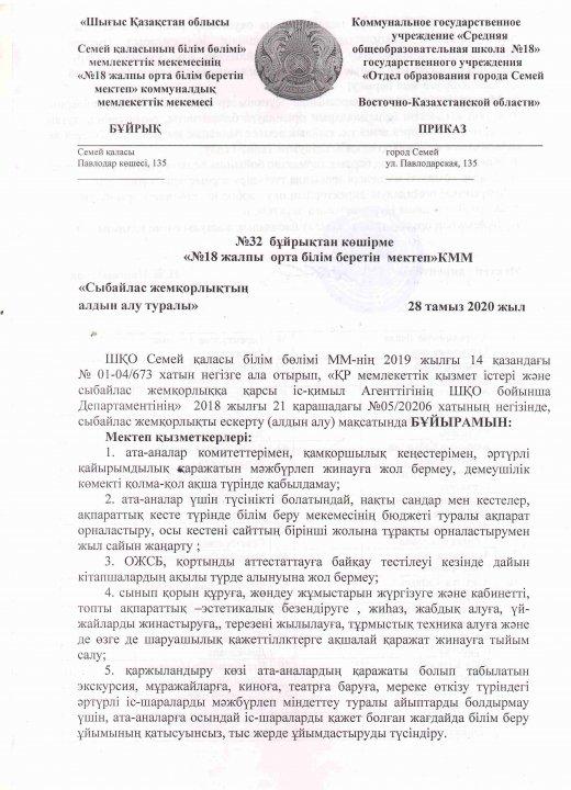 Сыбайлас жемқорлықтың алдын алу туралы  №32 бұйрық
