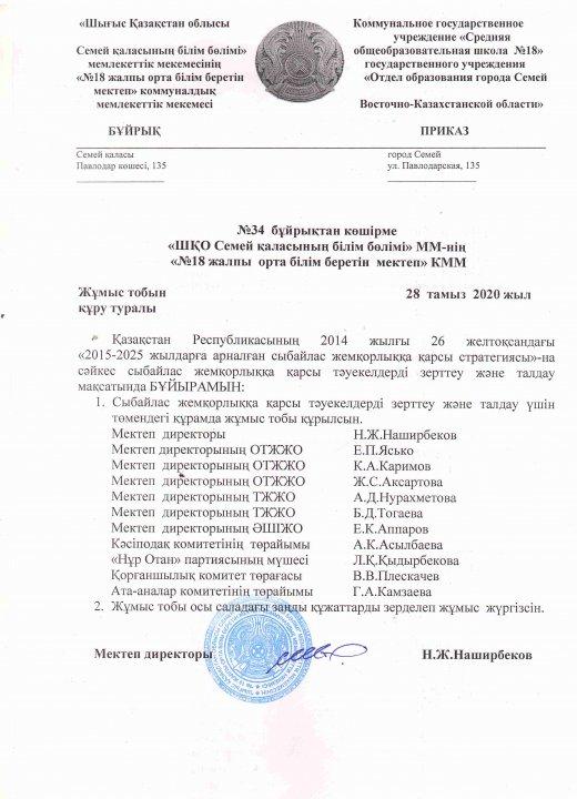 Жұмыс тобы құру туралы №34 бұйрық