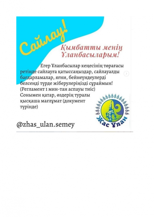 Құттықтаймыз 👏👏👏 " Үздік Ұланбасы" 2020-2021 оқу жылының қалалық ұланбасылар кеңесінің төрайымы болып мектебіміздің ұланбасы Абылқасымова Рита Маратқызы сайланды.