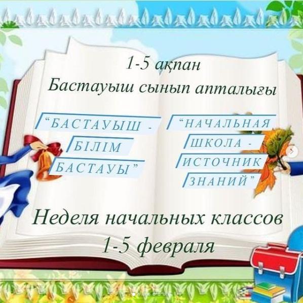 "Бастауыш білім бұлағы" ӘБ - нің апталығы. "Начальная школа- источник знаний"