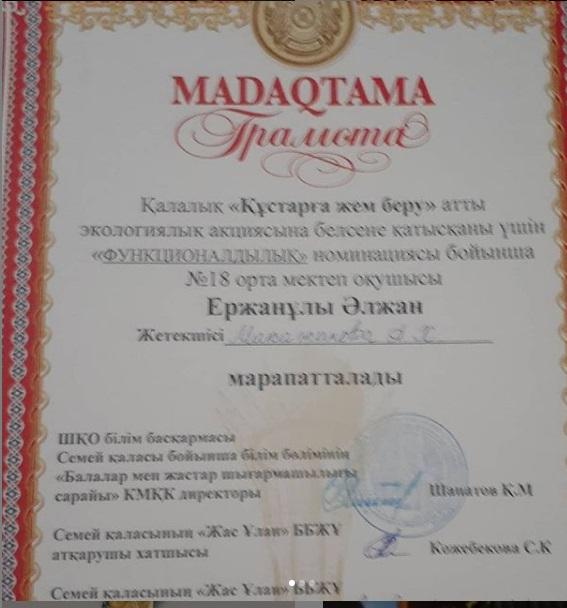 Қалалық "Құстарға жем беру " атты экологиялық акцияға қатысқанымыз үшін мадақтама. 👏👏👏 @bilim_bolimi_semey @zhas_ulan.semey