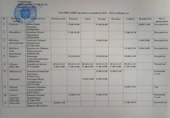 Расписание кружков и секци
