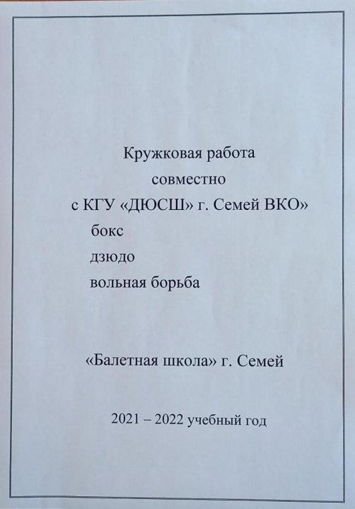 Кружковая работа совместно с КГУ ДЮСШ г Семей ВКО