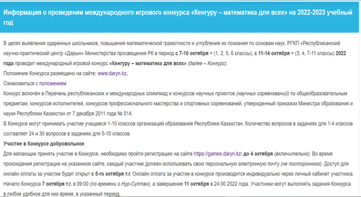 Положение от "Дарын" - для участии математиков в "Кенгуру математика для всех"