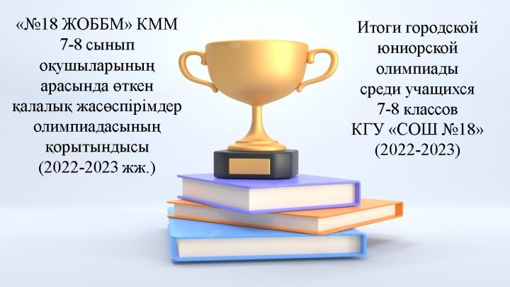 «№18 ЖОББМ» КММ  7-8 сынып оқушыларының арасында өткен қалалық жасөспірімдер олимпиадасының қорытындысы  (2022-2023 жж.)