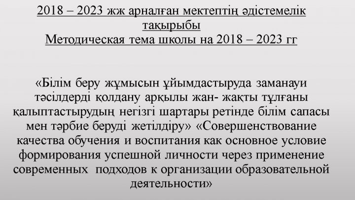 Методическая тема школы на 2018-2023 годы