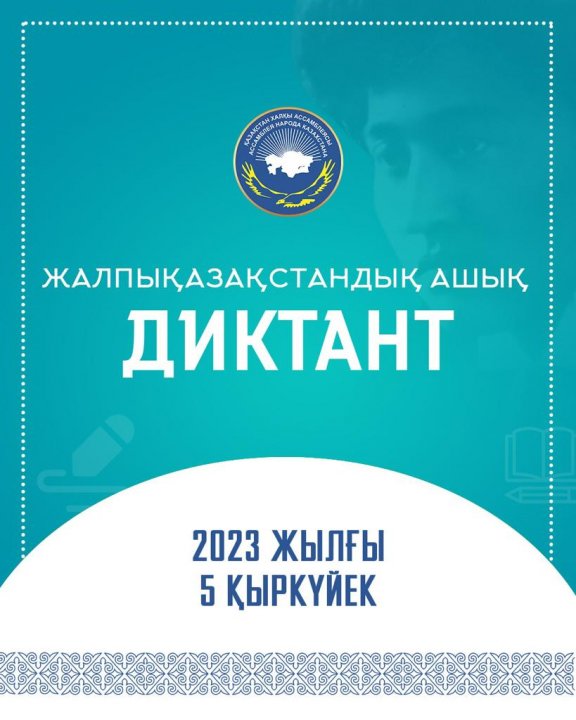 5 қыркүйек күні - Жалпықазақстандық ашық диктант
