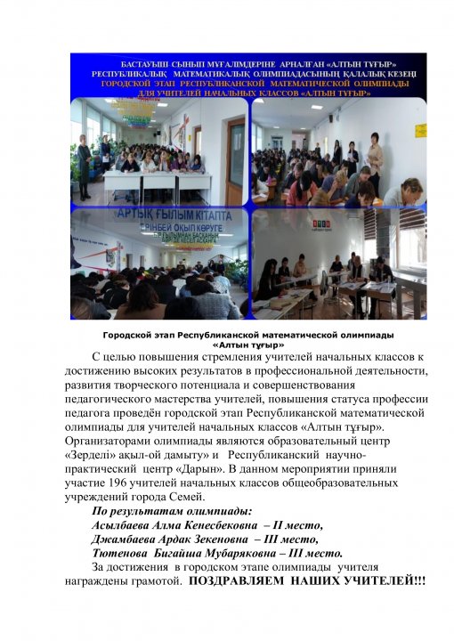 Результаты олимпиады "Алтын Тұғыр" для учителей начальных классов