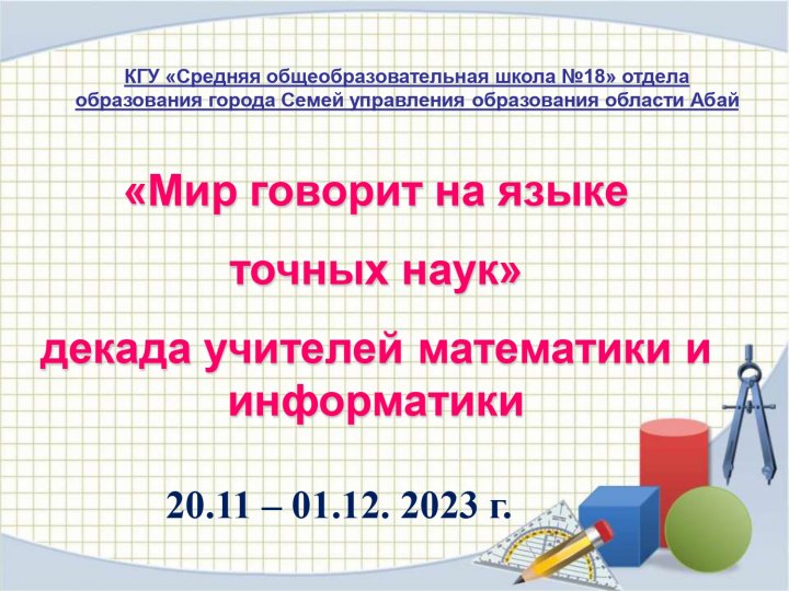 Математика онкүндігінде өткен іс - шаралар