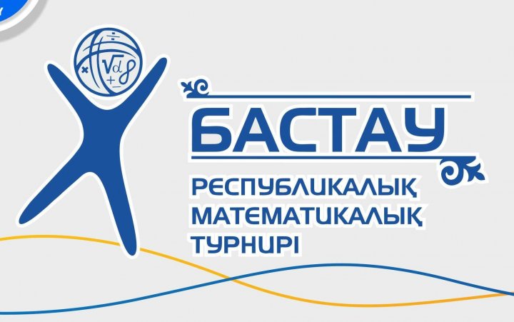 2-4 сынып оқушыларына арналған "Бастау" Республикалық математикаллық олимпиадасының ережесі
