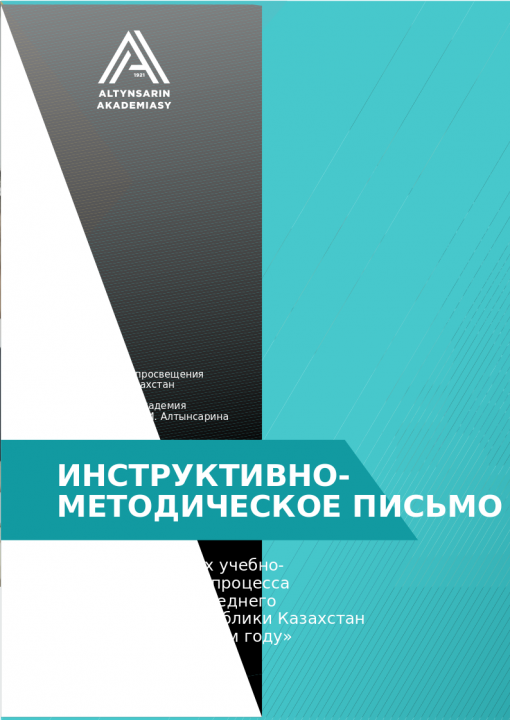 Инструктивно- методическое псиьмо