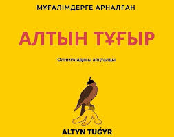 "Алтын тұғыр" олимпиадасы жүлдегерлері