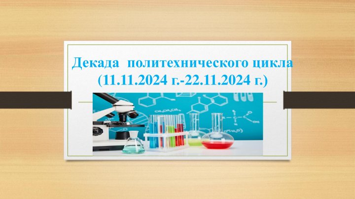 Политехникалық цикл мұғалімдерінің онкүндігі