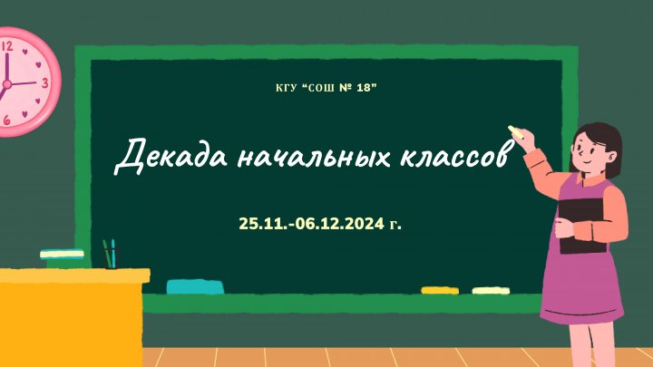 Декада начальных классов