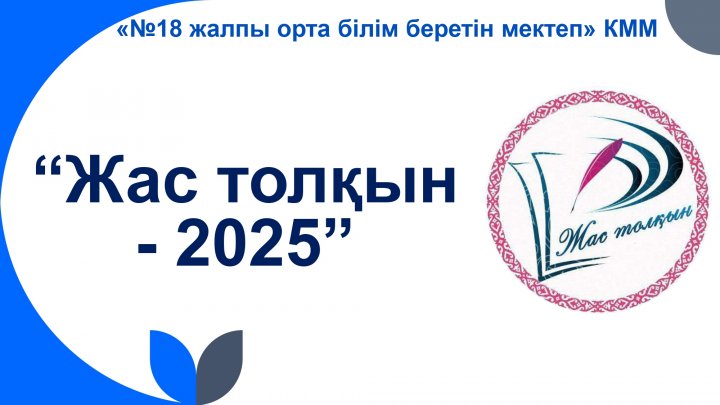 "Жас толқын 2025" байқауы