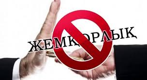 Соц Ролик Жемкорлык (борьба с коррупция в Казахстане)