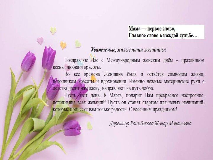 Поздравляю Вас с Международным женским днём – праздником весны, любви и красоты.