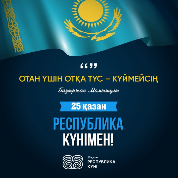 25 қазан Республика күні/ 25 октября день Республики