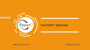 Паспорт школы 2025-2026 учебный год