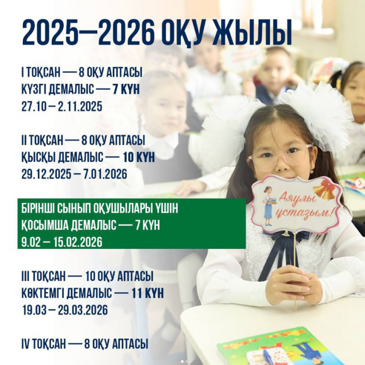 2025-2026 оқу жылы