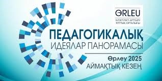 "Педагогикалық идеялар панорамасы" байқауы