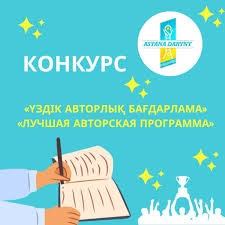 "Үздік авторлық бағдарлама" байқауының қалалық кезеңі