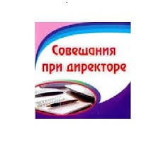 План работы  совещения при директоре на 2025 -2026 учебный год