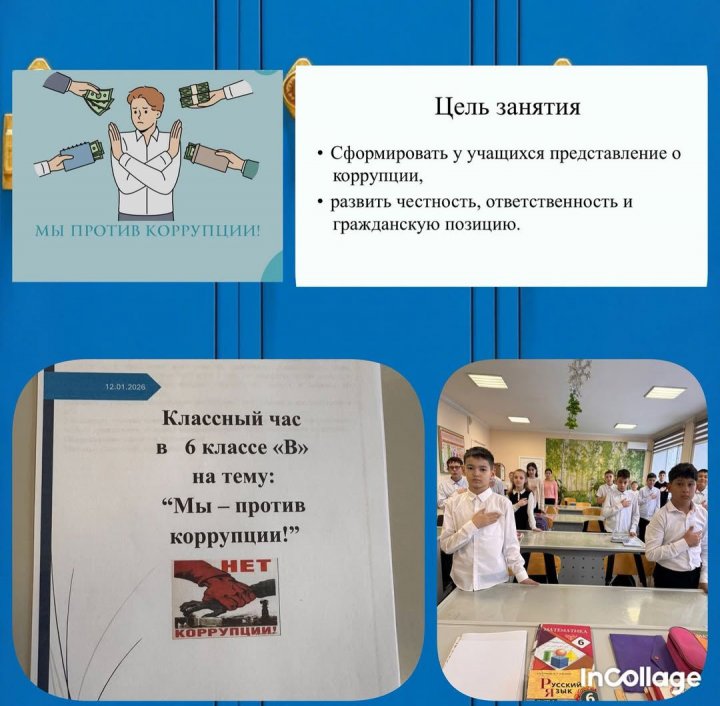 “ Мы - против коррупции!”