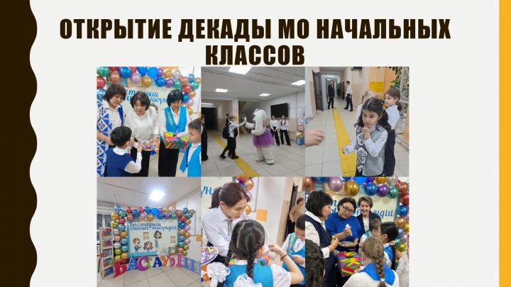 Бастауыш сынып мұғалімдерінің бірлестігінің онкүндігі