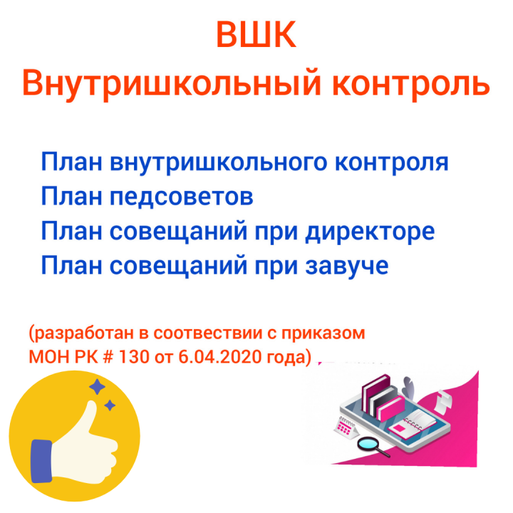 ВШК на 2025 - 2026 учебный год