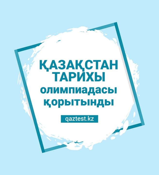 Тарих  және құқық пәндері мұғалімдеріне арналған қалалық олимпиаданың жеңімпазы