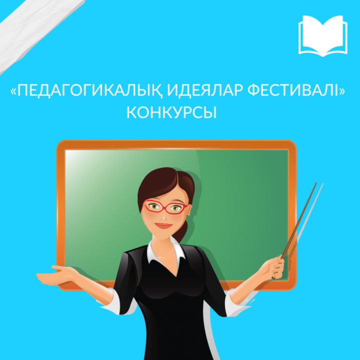 "Педагогикалық идеялар фестивалі" республикалық сайыстың қалалық кезеңі жеңімпазы