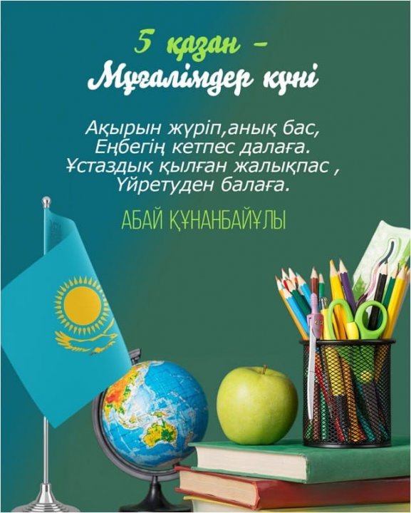 Мұғалімдер мерекесіне орай  мұғалімдерді құттықтаймыз!