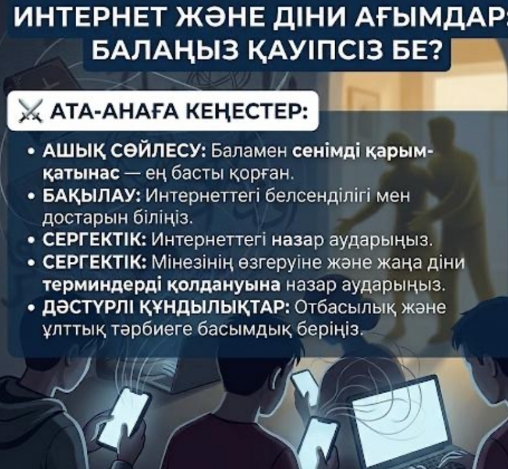 Интернет және діни ағымдар